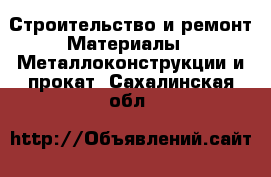 Строительство и ремонт Материалы - Металлоконструкции и прокат. Сахалинская обл.